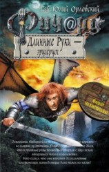 читать Ричард Длинные Руки – эрцгерцог