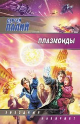 читать Плазмоиды