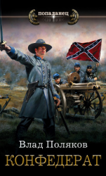 читать Конфедерат. Ветер с Юга