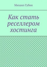 читать Как стать реселлером хостинга