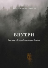 читать Внутри. Это там, где скрываются наши демоны