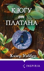 читать К югу от платана
