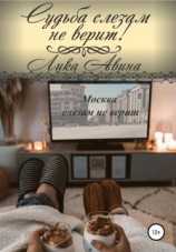 читать Судьба слезам не верит!