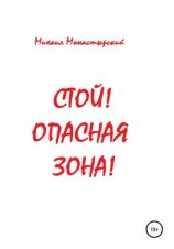 читать Стой! Опасная зона!