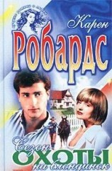 читать Сезон охоты на блондинок