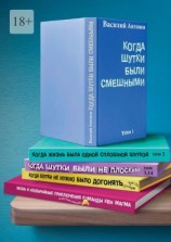 читать Когда шутки были смешными. Жизнь и необычайные приключения команды КВН «МАГМА»