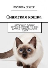 читать Сиамская кошка. Воспитание, питание, обучение, характер и многое другое о породе сиамская кошка