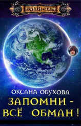 читать Запомни - всё обман!