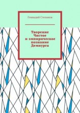 читать Творение Чистое и эмпирическое познание Демиурга