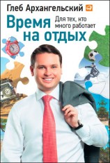 читать Время на отдых. Для тех, кто много работает