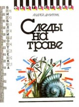 читать Следы на траве (сборник)