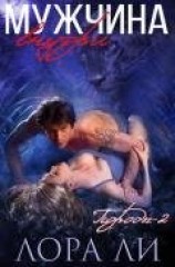 читать Мужчина внутри (ЛП)