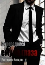 читать Не попадайся ему на глаза
