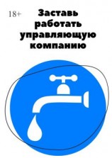 читать Заставь работать управляющую компанию