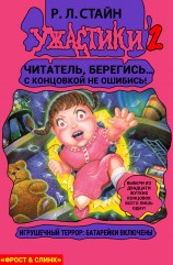 читать Игрушечный террор: Батарейки включены