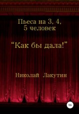 читать Как бы дала!