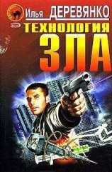 читать Технология зла
