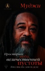 читать Просторнее неба, величественней пустоты. Кто ты на самом деле