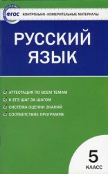 читать Контрольно измерительные материалы. Русский язык. 5 класс