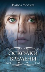 читать Осколки времени