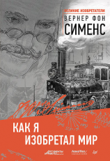 читать Как я изобретал мир