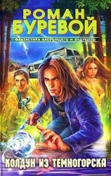 читать Колдун из Темногорска