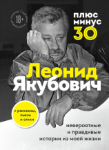 читать Плюс минус 30: невероятные и правдивые истории из моей жизни