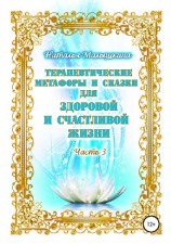 читать Терапевтические метафоры и сказки для здоровой и счастливой жизни. Часть 3