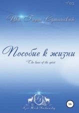 читать Пособие к жизни