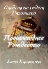 читать Прошлогоднее Рождество. Следствие ведёт Рязанцева. Детектив