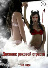 читать Дневник роковой страсти