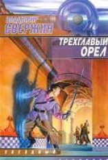 читать Трёхглавый орёл