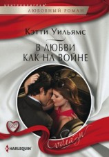 читать В любви как на войне
