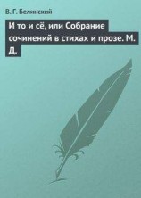 читать И то и сё, или Собрание сочинений в стихах и прозе. М. Д.