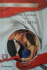 читать Просто верь!