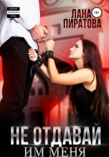 читать Не отдавай им меня