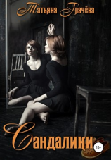 читать Сандалики