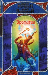 читать Эромагия