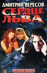 читать Сердце льва