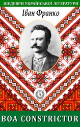 читать Boa constrictor