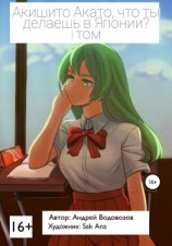 читать Акишито Акато, что ты делаешь в Японии? 1 том