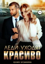читать Леди уходят красиво