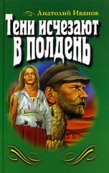 читать Тени исчезают в полдень