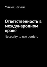 читать Ответственность в международном праве. Necessity to use borders