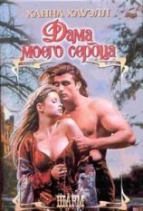 читать Дама моего сердца