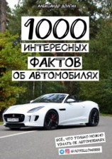 читать 1000 интересных фактов об автомобилях. Всё, что только можно узнать об автомобилях