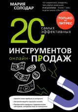 читать 20 самых эффективных инструментов онлайн-продаж