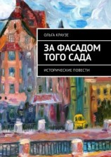 читать За фасадом того сада. Исторические повести