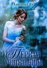 читать Первая учительница