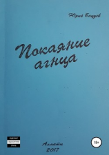 читать Покаяние агнца